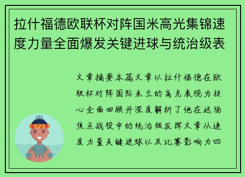 拉什福德欧联杯对阵国米高光集锦速度力量全面爆发关键进球与统治级表现