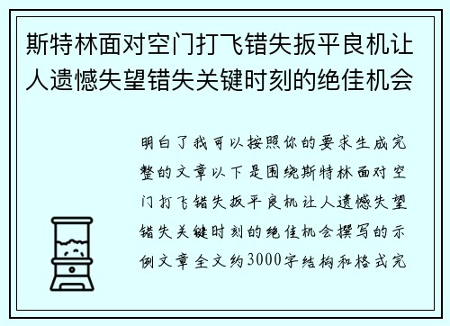 斯特林面对空门打飞错失扳平良机让人遗憾失望错失关键时刻的绝佳机会