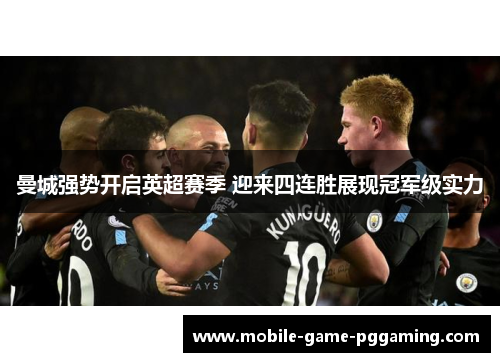 曼城强势开启英超赛季 迎来四连胜展现冠军级实力