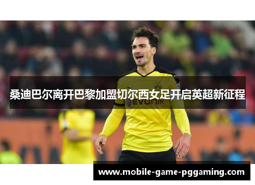 桑迪巴尔离开巴黎加盟切尔西女足开启英超新征程