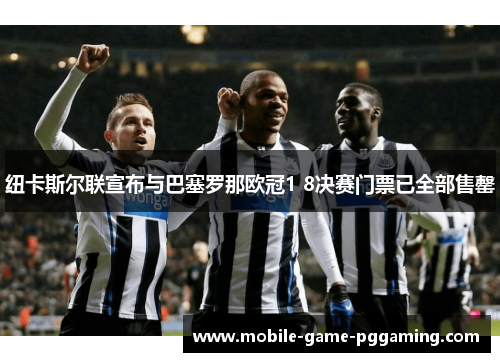 纽卡斯尔联宣布与巴塞罗那欧冠1 8决赛门票已全部售罄