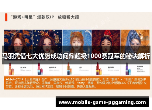 马羽凭借七大优势成功问鼎超级1000赛冠军的秘诀解析