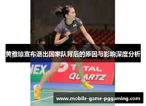 黄雅琼宣布退出国家队背后的原因与影响深度分析