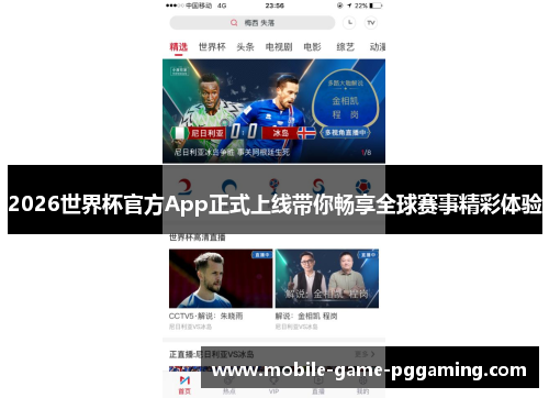 2026世界杯官方App正式上线带你畅享全球赛事精彩体验