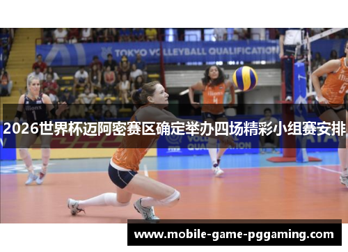 2026世界杯迈阿密赛区确定举办四场精彩小组赛安排