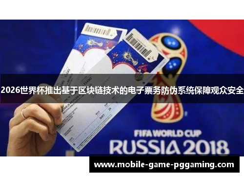 2026世界杯推出基于区块链技术的电子票务防伪系统保障观众安全