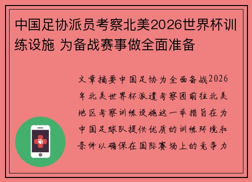 中国足协派员考察北美2026世界杯训练设施 为备战赛事做全面准备