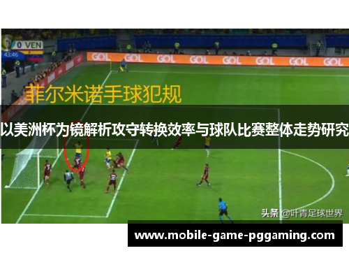 以美洲杯为镜解析攻守转换效率与球队比赛整体走势研究