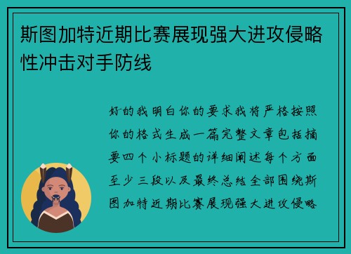 斯图加特近期比赛展现强大进攻侵略性冲击对手防线