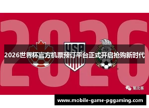 2026世界杯官方机票预订平台正式开启抢购新时代