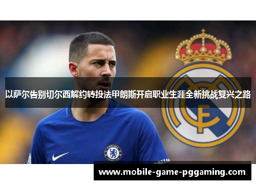 以萨尔告别切尔西解约转投法甲朗斯开启职业生涯全新挑战复兴之路