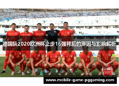 德国队2020欧洲杯止步16强背后的原因与影响解析