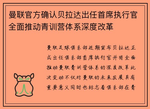 曼联官方确认贝拉达出任首席执行官全面推动青训营体系深度改革