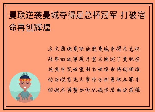 曼联逆袭曼城夺得足总杯冠军 打破宿命再创辉煌