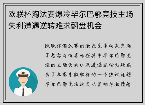 欧联杯淘汰赛爆冷毕尔巴鄂竞技主场失利遭遇逆转难求翻盘机会