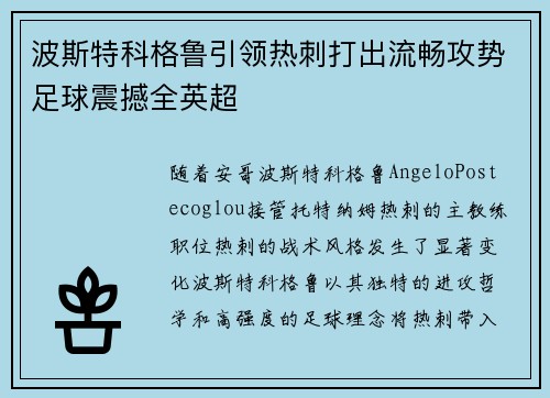 波斯特科格鲁引领热刺打出流畅攻势足球震撼全英超
