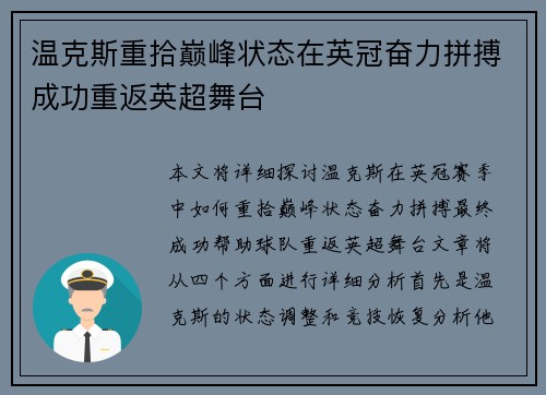 温克斯重拾巅峰状态在英冠奋力拼搏成功重返英超舞台