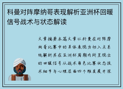 科曼对阵摩纳哥表现解析亚洲杯回暖信号战术与状态解读