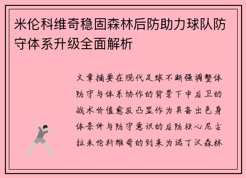米伦科维奇稳固森林后防助力球队防守体系升级全面解析