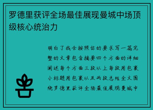 罗德里获评全场最佳展现曼城中场顶级核心统治力