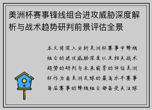 美洲杯赛事锋线组合进攻威胁深度解析与战术趋势研判前景评估全景