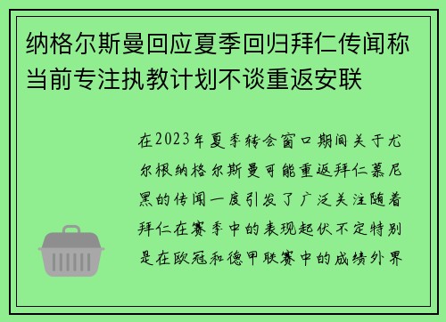 纳格尔斯曼回应夏季回归拜仁传闻称当前专注执教计划不谈重返安联