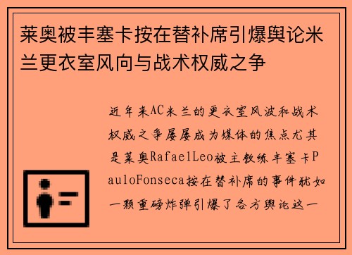 莱奥被丰塞卡按在替补席引爆舆论米兰更衣室风向与战术权威之争