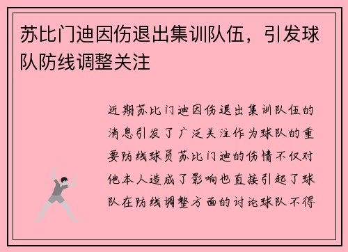 苏比门迪因伤退出集训队伍，引发球队防线调整关注