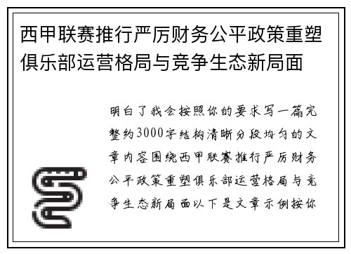 西甲联赛推行严厉财务公平政策重塑俱乐部运营格局与竞争生态新局面