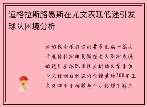 道格拉斯路易斯在尤文表现低迷引发球队困境分析
