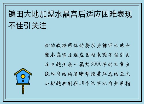镰田大地加盟水晶宫后适应困难表现不佳引关注