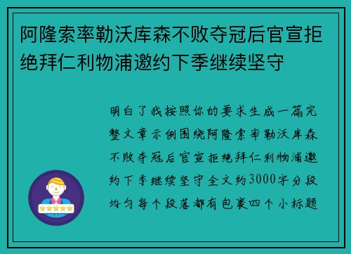 阿隆索率勒沃库森不败夺冠后官宣拒绝拜仁利物浦邀约下季继续坚守