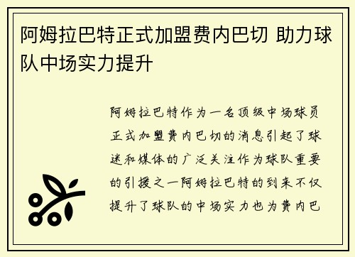 阿姆拉巴特正式加盟费内巴切 助力球队中场实力提升
