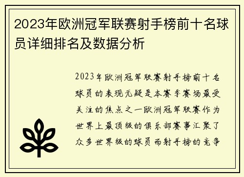 2023年欧洲冠军联赛射手榜前十名球员详细排名及数据分析