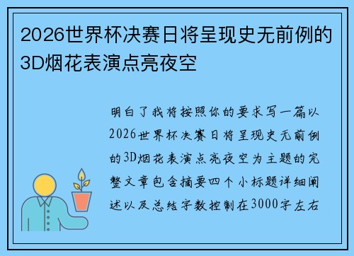 2026世界杯决赛日将呈现史无前例的3D烟花表演点亮夜空