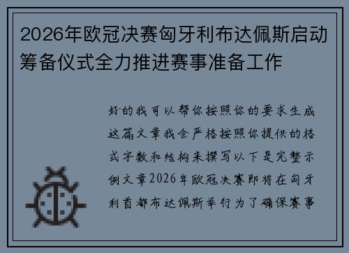 2026年欧冠决赛匈牙利布达佩斯启动筹备仪式全力推进赛事准备工作