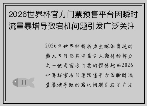 2026世界杯官方门票预售平台因瞬时流量暴增导致宕机问题引发广泛关注