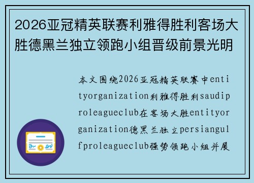 2026亚冠精英联赛利雅得胜利客场大胜德黑兰独立领跑小组晋级前景光明