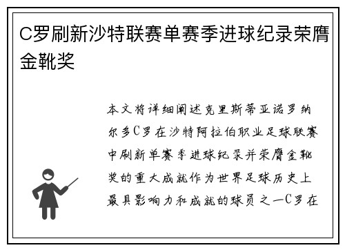 C罗刷新沙特联赛单赛季进球纪录荣膺金靴奖