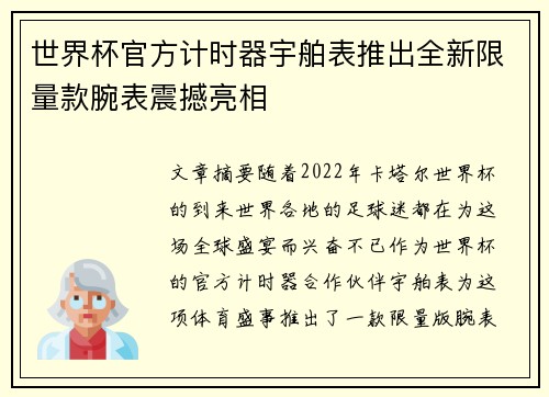 世界杯官方计时器宇舶表推出全新限量款腕表震撼亮相