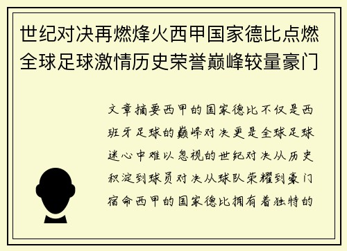 世纪对决再燃烽火西甲国家德比点燃全球足球激情历史荣誉巅峰较量豪门宿命