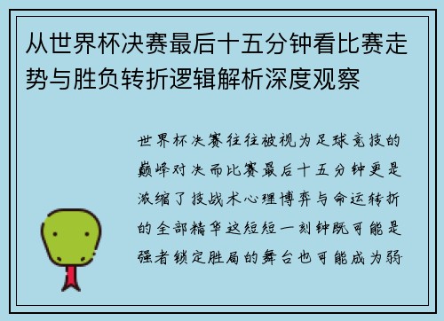 从世界杯决赛最后十五分钟看比赛走势与胜负转折逻辑解析深度观察