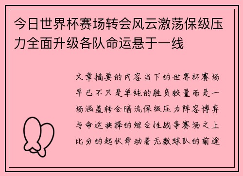 今日世界杯赛场转会风云激荡保级压力全面升级各队命运悬于一线