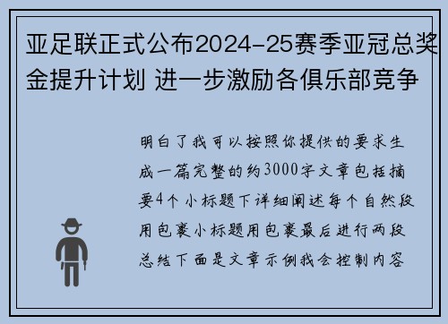 亚足联正式公布2024-25赛季亚冠总奖金提升计划 进一步激励各俱乐部竞争