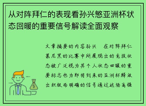 从对阵拜仁的表现看孙兴慜亚洲杯状态回暖的重要信号解读全面观察