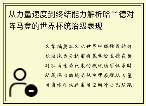 从力量速度到终结能力解析哈兰德对阵马竞的世界杯统治级表现