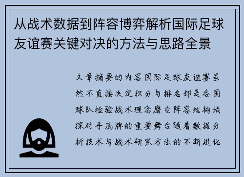 从战术数据到阵容博弈解析国际足球友谊赛关键对决的方法与思路全景
