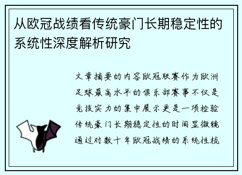 从欧冠战绩看传统豪门长期稳定性的系统性深度解析研究