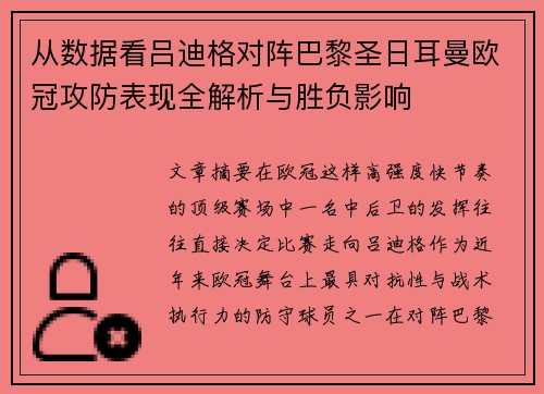 从数据看吕迪格对阵巴黎圣日耳曼欧冠攻防表现全解析与胜负影响