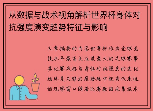 从数据与战术视角解析世界杯身体对抗强度演变趋势特征与影响